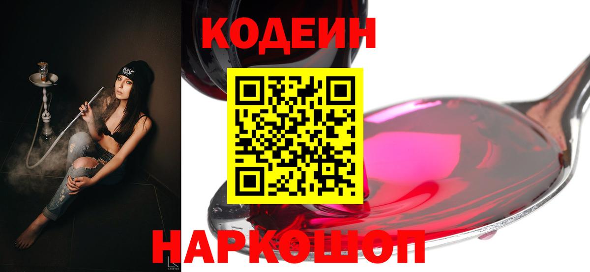Новокубанск  Codein напиток Lean (лин)  Вход с VPN 